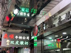 -义顺牛奶公司(庇利金街店)