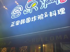 门面-富乐满韩国正宗炸鸡韩国料理(虹泉路店)
