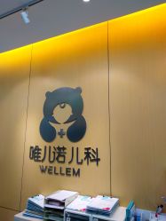 -唯儿诺儿童医院·儿科·眼科(新天地店)