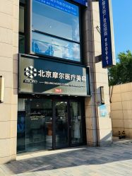 -More摩尔医美の注射线雕光电中心