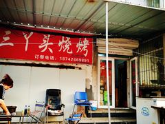 -三丫头烧烤(松辽社区店)