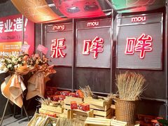 -张哞哞·鲜切牛肉自助火锅(高德置地店)