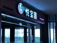 -美国悦宝园早教托育中心(东坝店)