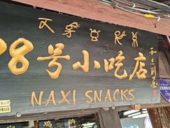 -88号小吃店·经典云南菜·地道纳西美食