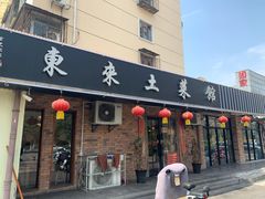 门面-东来土菜馆(民祥园路店)