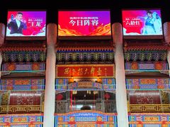 -中街刘老根大舞台