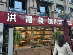 -洪霞餐馆·川菜·鲜货现炒(两江春城店)