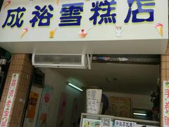 门面-成裕雪糕店(士多店)