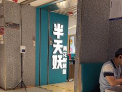 -半天妖烤鱼(东方新天地店)