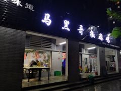 门面-马黑哥椒麻鸡(清江山水店)