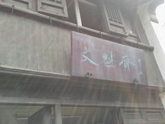 门面-文魁斋