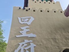 -哈密回王府景区