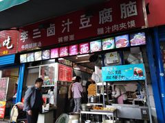 门面-李三卤汁豆腐脑