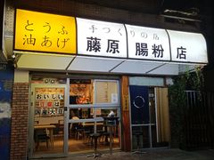 门面-藤原肠粉店