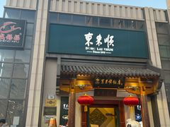 -东来顺饭庄(王府井步行街店)