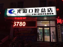 -北京光彩口腔门诊部(慧时欣园店)