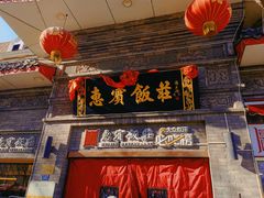 -惠宾饭庄(中山路店)