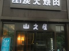 门面-山之屋炭火烧肉·生啤畅饮(大朗万科中央公园店)