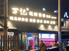 门面-万记麻辣烫国展总店