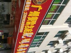 -肥妈岭南家厨(骏业路店)