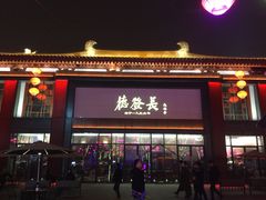 门面-德发长·花式蒸饺(大唐不夜城店)