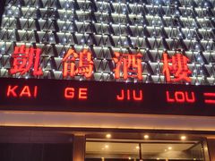 -凯鸽酒楼(大同振兴街店)