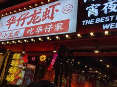 门面-华仔龙虾(永乐路总店)