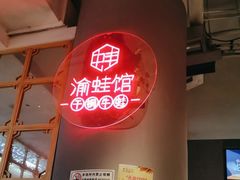 -渝蛙馆(新百店)