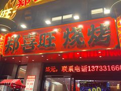 -郑喜旺烧烤(郑州总店)