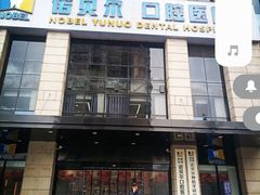 -诺贝尔一诺口腔医院(雁塔院区)