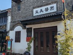 -盂城驿-南门大街