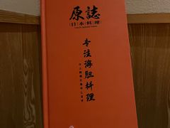 -原志优秀食材·匠心料理·海胆主题(金亿广场店)