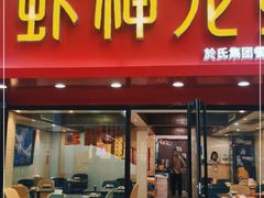 门面-盱眙虾神於氏龙虾(夫子庙红街店)