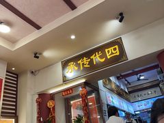 -芋包王闽南茶楼(八市店)