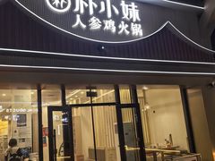 -朴小妹人参鸡汤火锅(长白山万达店)