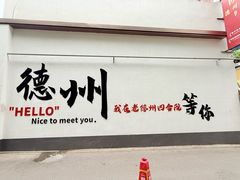 -老德州四合院·德州菜(天衢路店)
