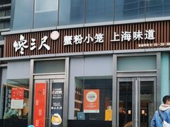 -馋三尺蟹粉小笼(人民广场店)