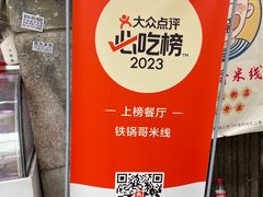 -铁锅哥米线