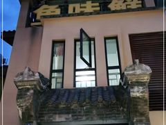 -鱼味鲜(环海路店)