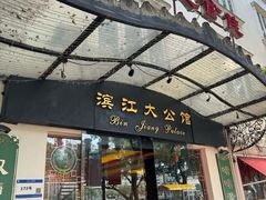 -惠食佳(滨江大公馆店)