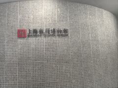 -上海观复博物馆