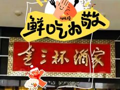 -金三杯酒家(泉城路店)