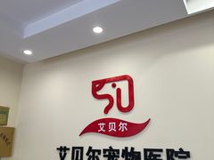 -艾贝尔宠物医院·狂犬免疫点(江山金象城店)