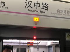 -汉中路(地铁站)