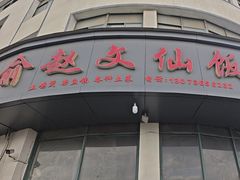 -俞赵文仙饭店