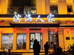 -良师门滨海人家·海鲜·家常菜(滨海城店)