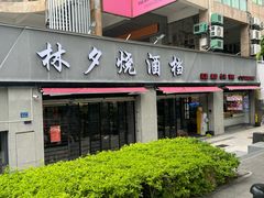 -梦林夕烧酒档