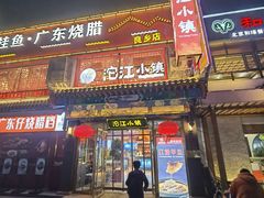 -沱江小镇 (良乡店)