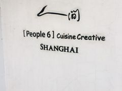 -穹六人间 people 6(岳阳路店)