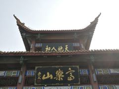-富乐山